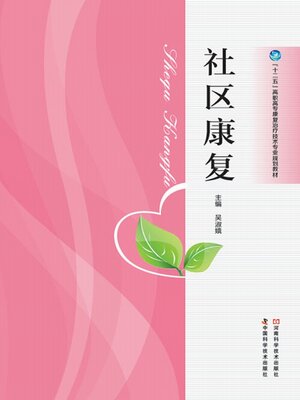 cover image of 社区康复